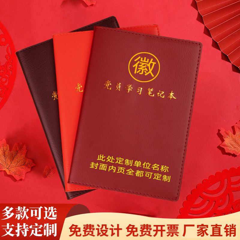 新款党员学习教育笔记本a5定制活页党员支部大会记录本b5三会一课