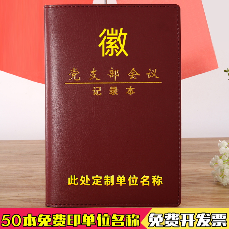 新款党员学习笔记本定制三会一课会议记录本党委中心组学习笔记本党小组党支部会议记录本活页款定制可印logo-封面