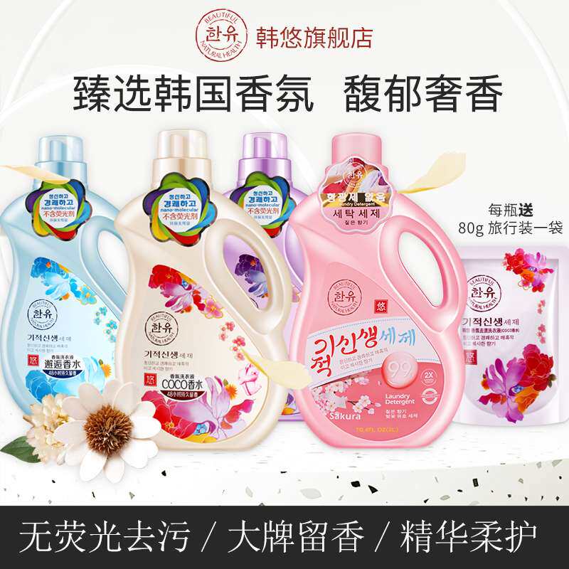 韩悠韩国coco香水香氛洗衣液香味持久留香手洗家用去渍除菌实惠装