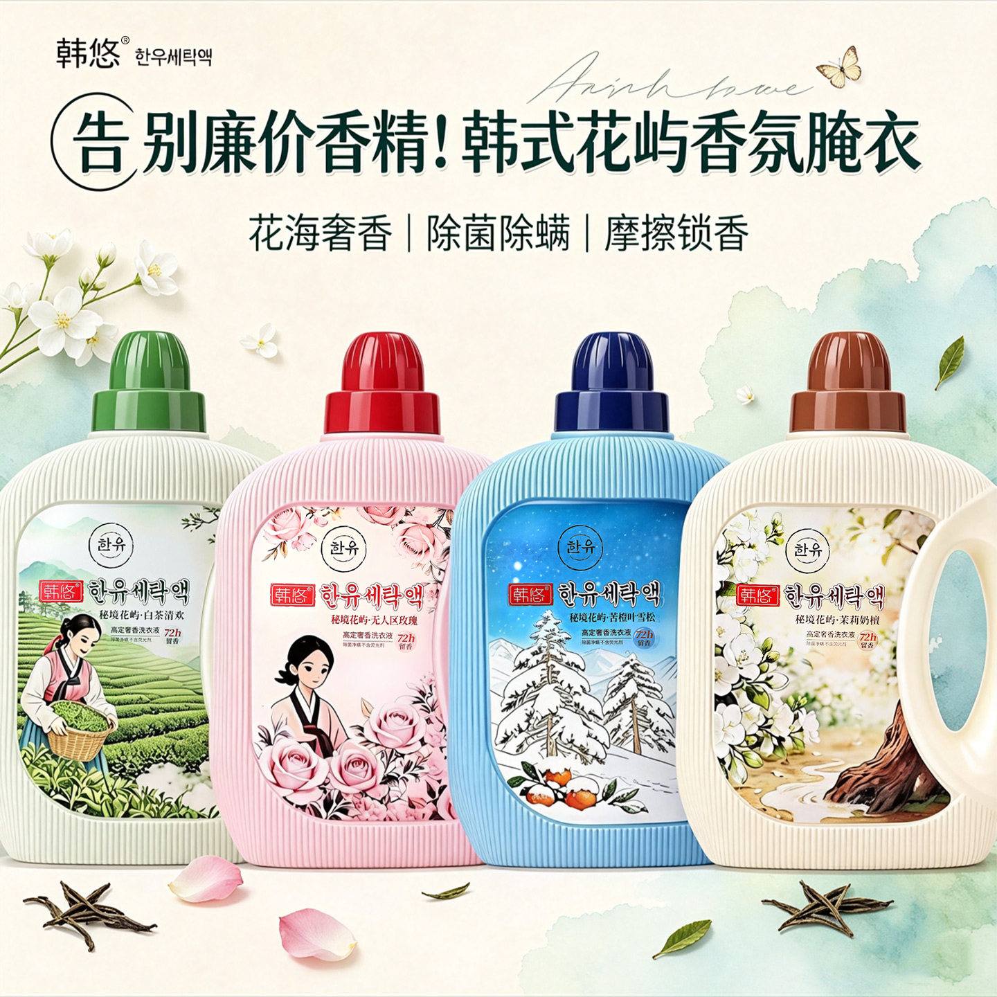 韩悠秘境花香洗衣液留香除螨
