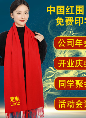 中国红围巾定制年会活动公司红色定做印logo同学聚会刺绣围脖庆典