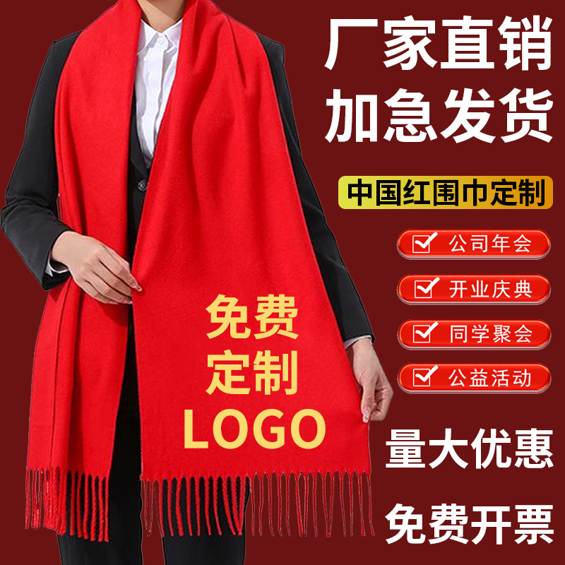 红围巾定制logo年会红色围脖回娘家聚会大寿中国大红围巾印字刺绣