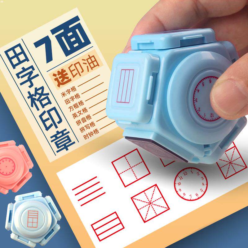 小学生田字格印章多功能学习七面教学拼音四线 线三格米字教师改错订正神器儿童粉蓝绿立体方格田格小时钟七