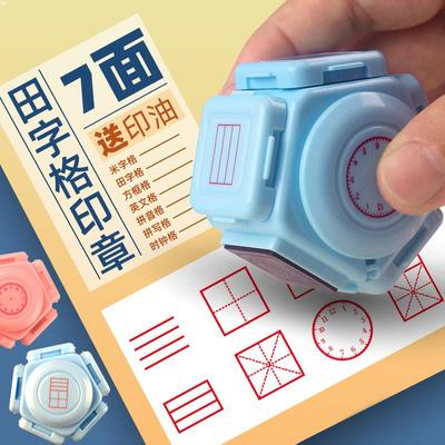 小学生田字格印章多功能学习七面教学拼音四线三格米字教师改错订正神器儿童粉蓝绿立体方格田格小时钟七合一