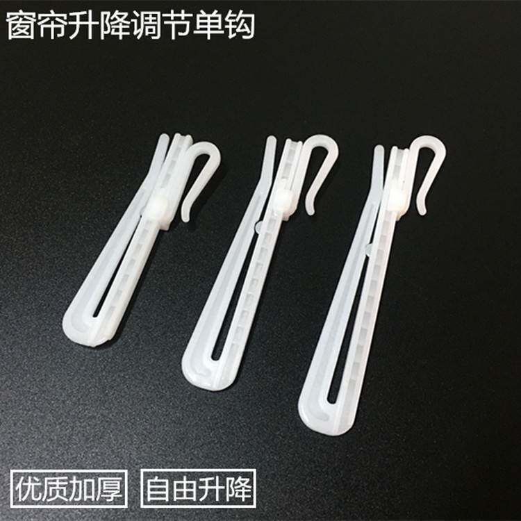 加厚韩式窗帘挂钩配件强力升降钩伸缩钩塑料单钩布钩窗帘调节钩子