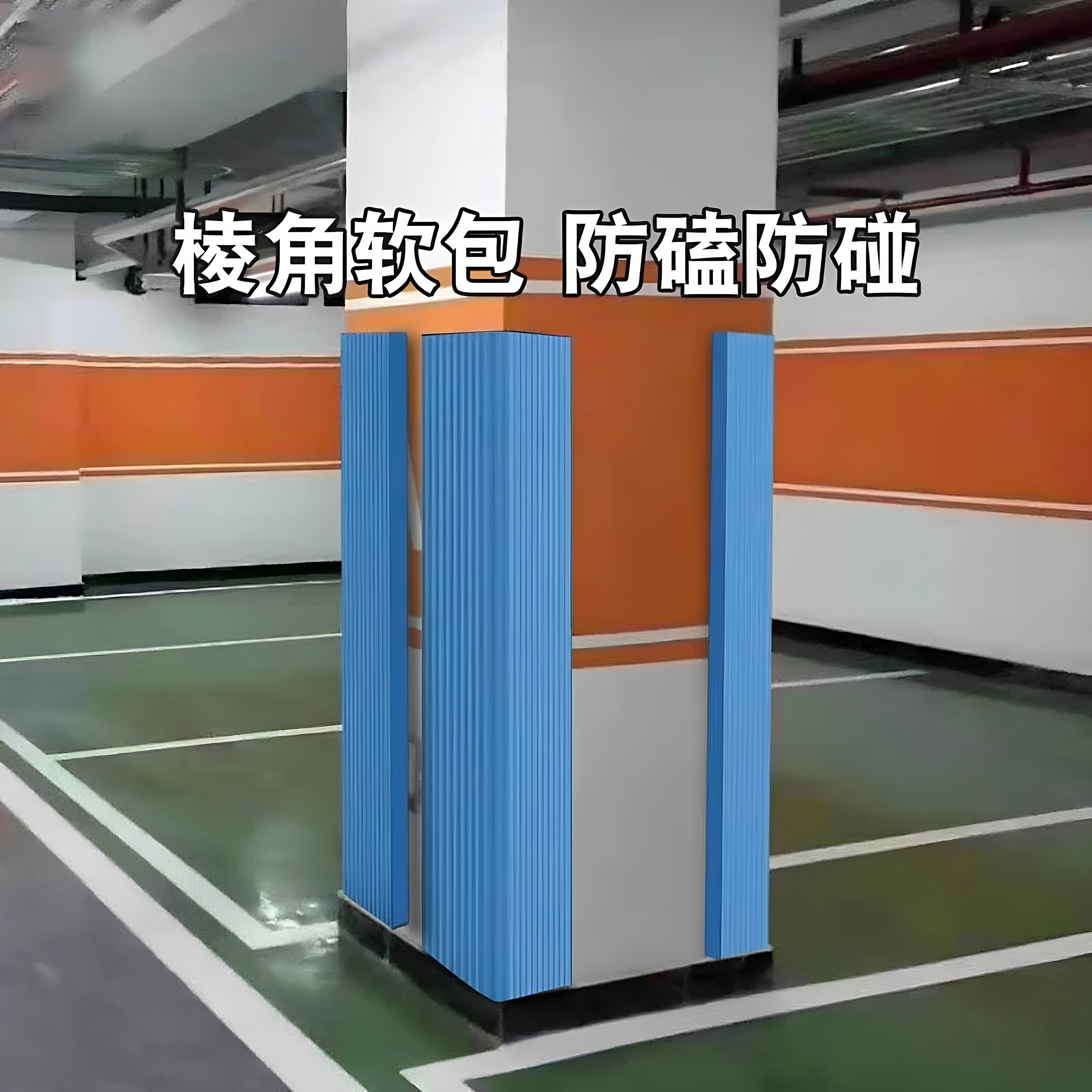 车库柱子停车位软包车门防撞条墙贴海绵包护角场贴加厚泡沫墙面垫