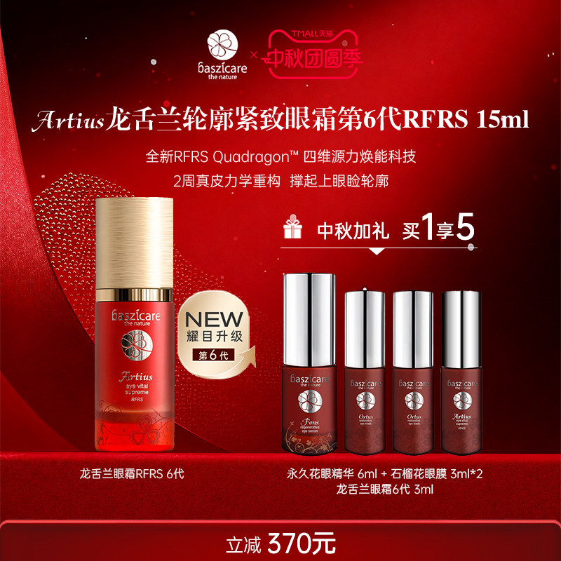 baszicare/贝熙迦儿龙舌兰紧致眼霜6代抚细眼袋预防凹陷松垮图片