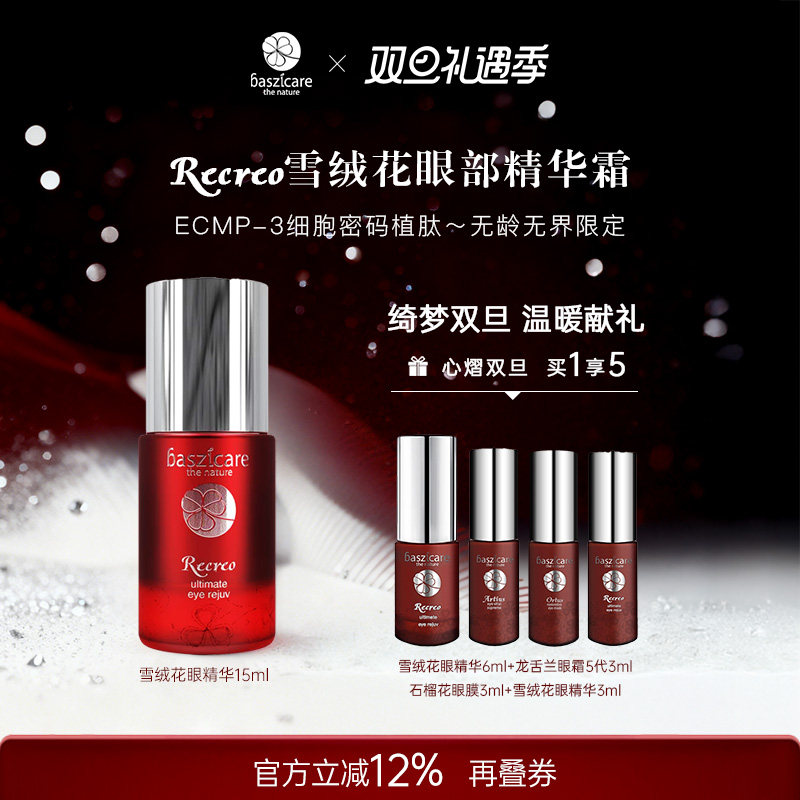 baszicare雪绒花眼部精华霜15ml