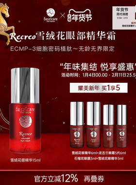 baszicare/贝熙迦儿雪绒花多维植肽眼部精华霜15ml