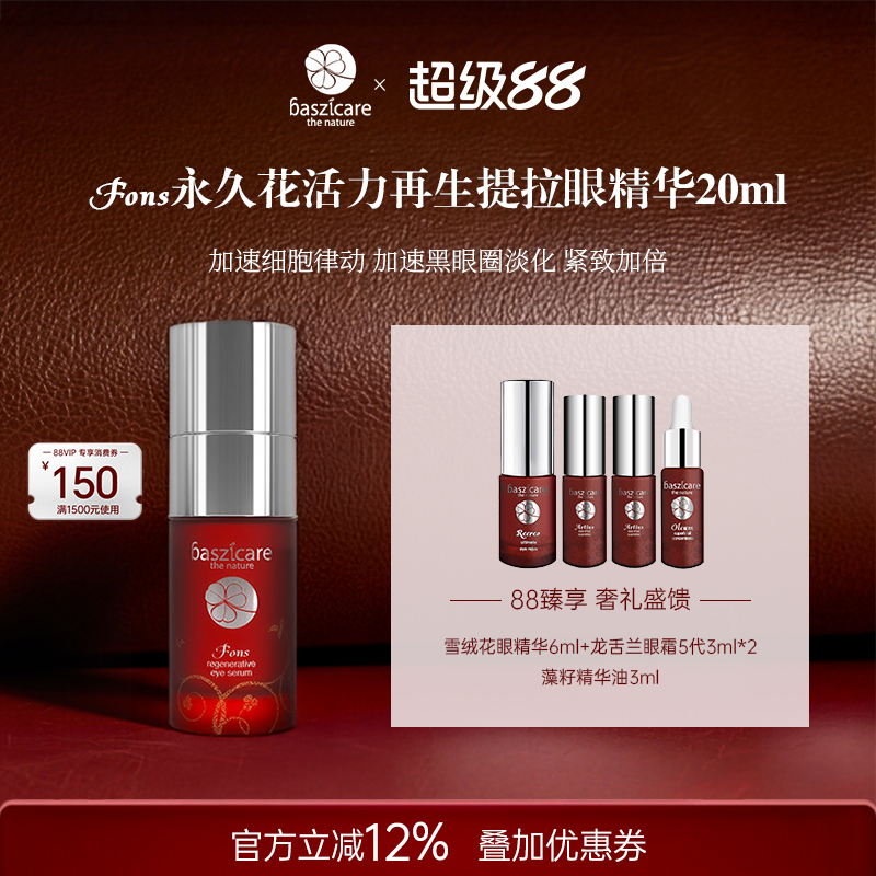 baszicare貝熙永久再生