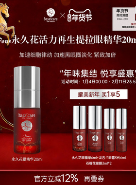 baszicare/贝熙迦儿永久花再生眼精华20ml提拉紧致淡化黑眼圈细纹