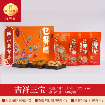清晖园吉祥三宝手信礼盒零食手信