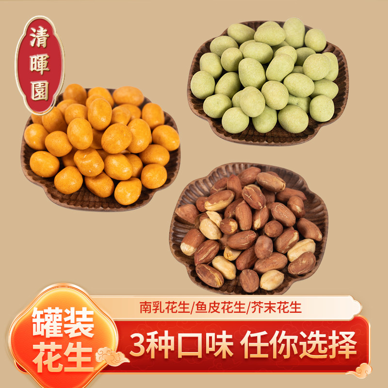 清晖园鱼皮花生多口味南乳花生芥末花生零食下酒菜即食特产小食