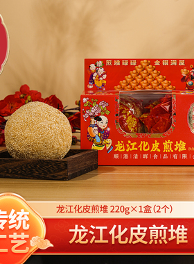 清晖园广东佛山顺德特产小吃零食传统手工龙江化皮煎堆送礼佳品