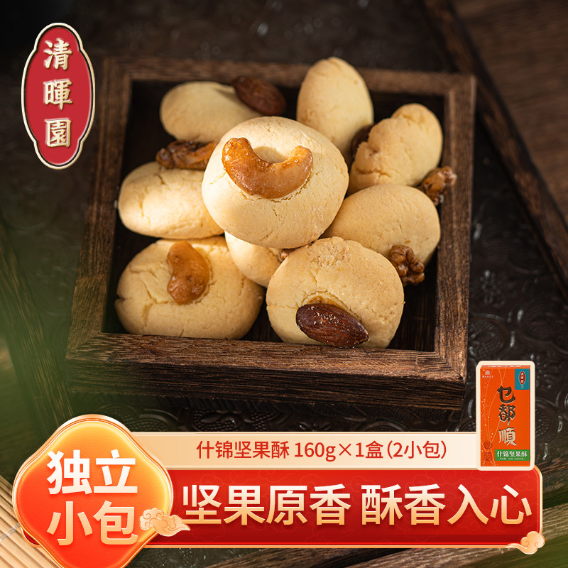 清晖园广东佛山顺德特产什锦坚果腰果榛子杏仁酥传统糕点小吃零食