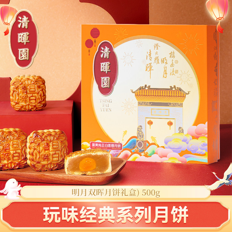 清晖园广式月饼传统五仁蛋黄莲蓉多种口味中秋送礼团购批发礼盒
