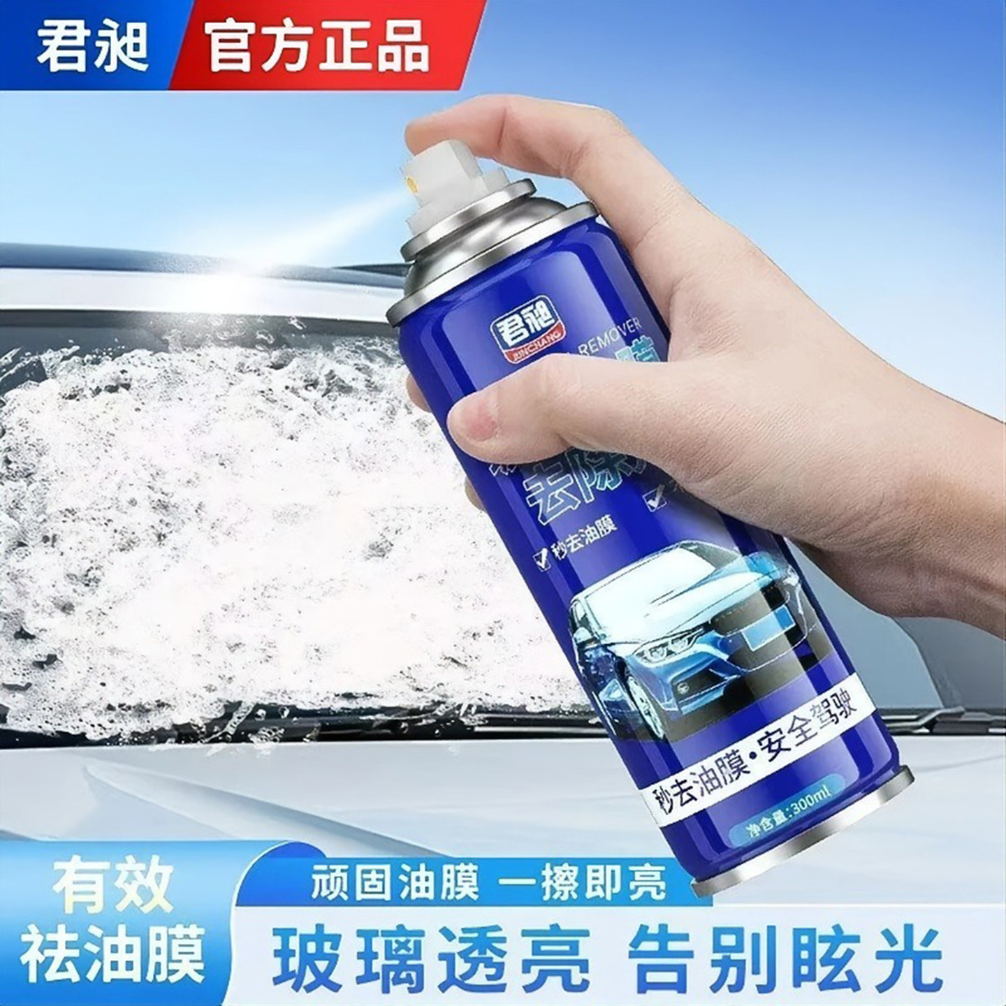 君昶玻璃油膜去除剂免擦强力去污清洁剂汽车前挡风玻璃镀膜清a01