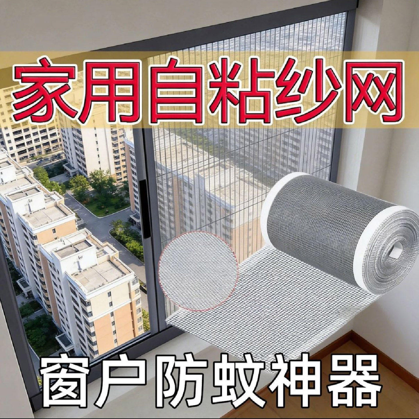 笼途日本进口自粘式纱窗补洞贴家用隐形魔术贴补纱网窗户防蚊神a1