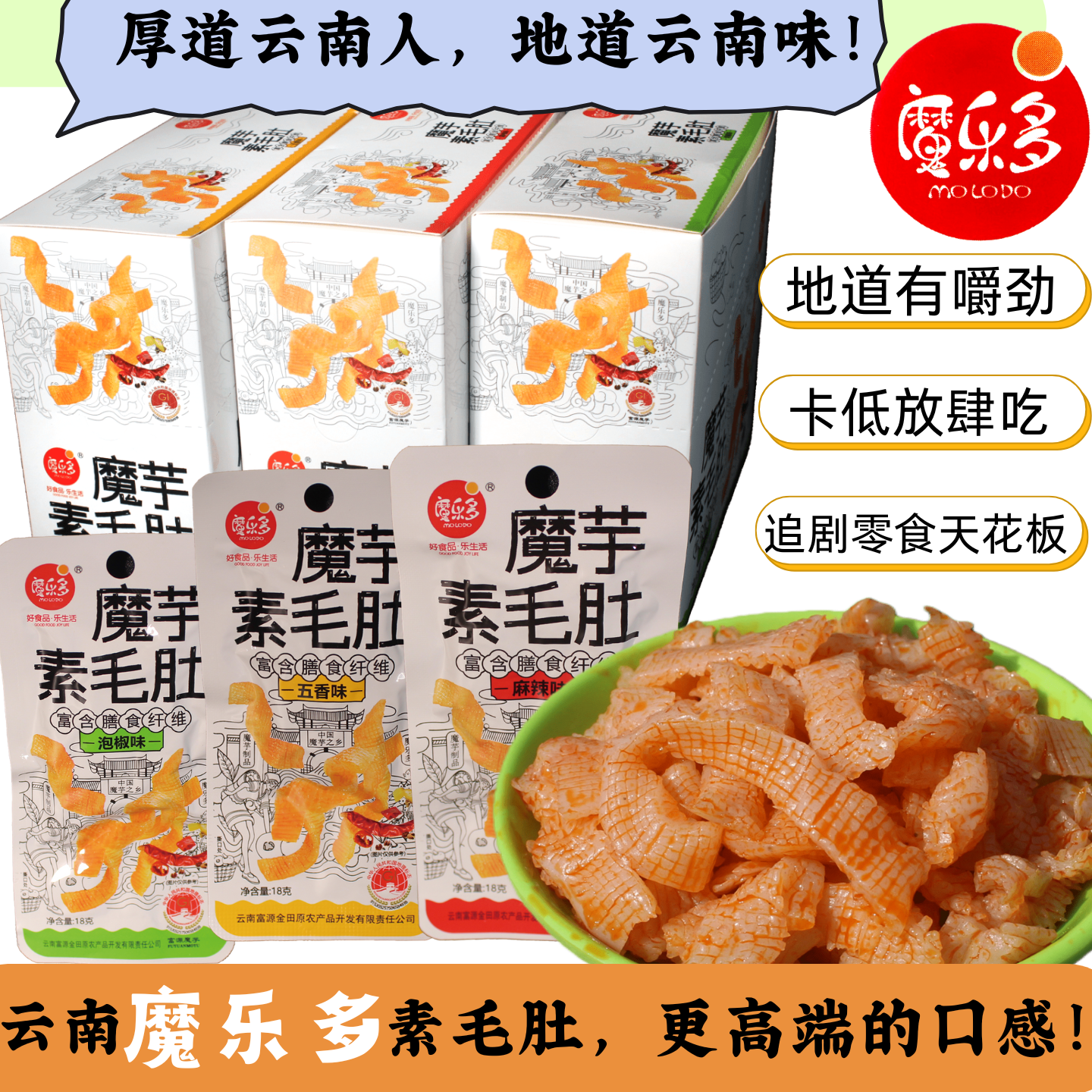 魔乐多魔芋素毛肚云南特产小零食泡椒味五香味