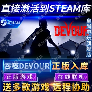 Steam正版吞噬在线联机国区全球区正版DEVOUR电脑PC中文游戏