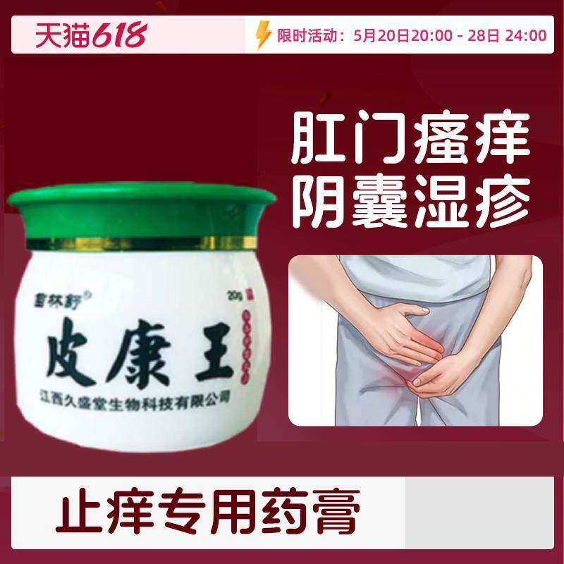 肛门瘙痒膏屁眼痒屁股阴囊潮湿瘙痒男人女人通用止痒膏皮康王正品