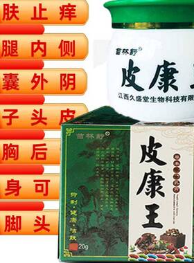 苗林舒老牌子皮康王皮肤止痒大腿内侧抑菌止痒膏真菌阴囊感染私处