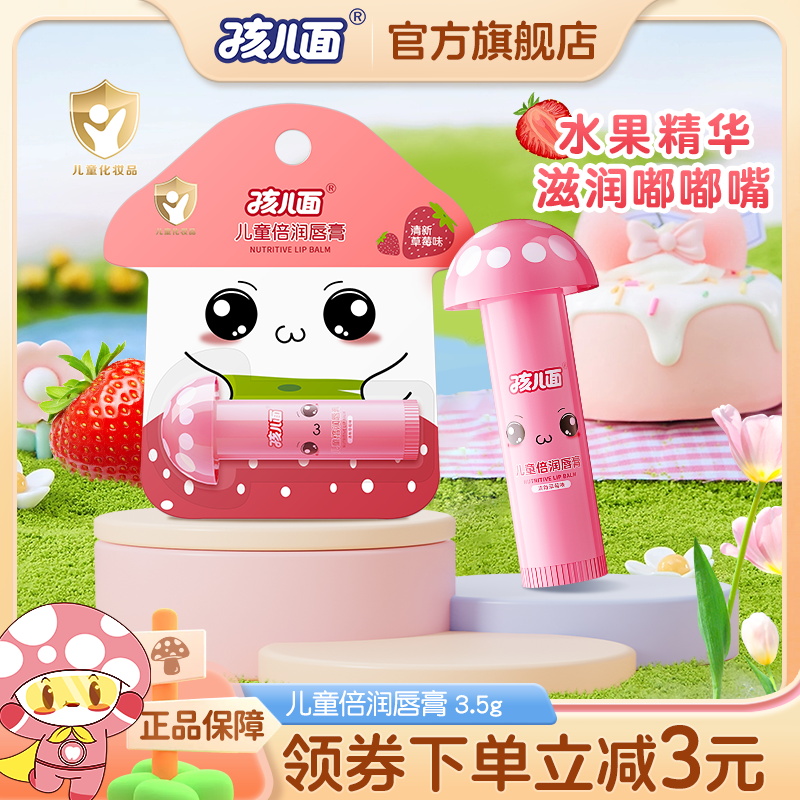 孩兒面滋潤補水潤唇膏