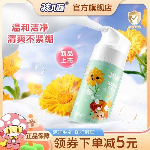 孩儿面氨基酸儿童洗面奶