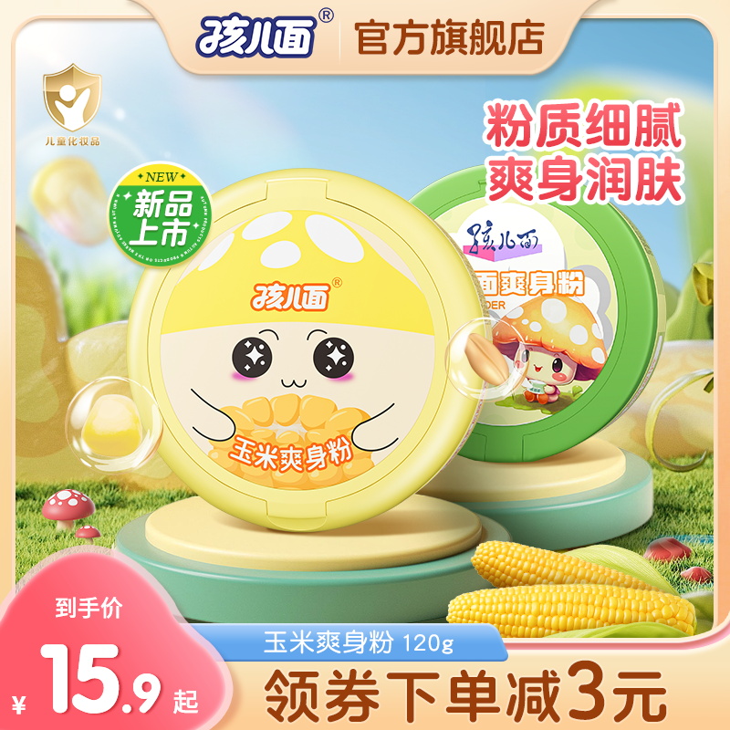 孩儿面儿童爽身粉润肤清爽不黏腻专用粉扑屁屁粉爽身玉米粉正品女