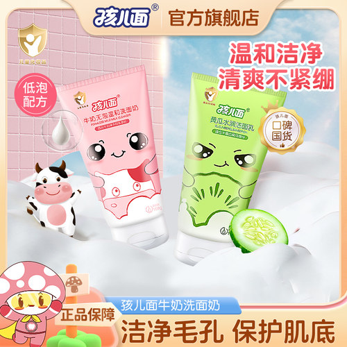 孩儿面温和洁净洁面乳