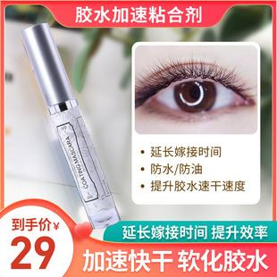 美睫店嫁接睫毛前处理液胶水速干剂胶水伴侣稳定加固定型粘合剂