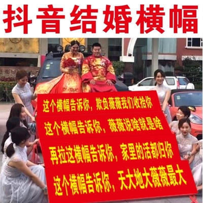结婚横幅拉条恶搞婚礼闺蜜的标语抖音整蛊抢亲搞笑男女方竖版新.