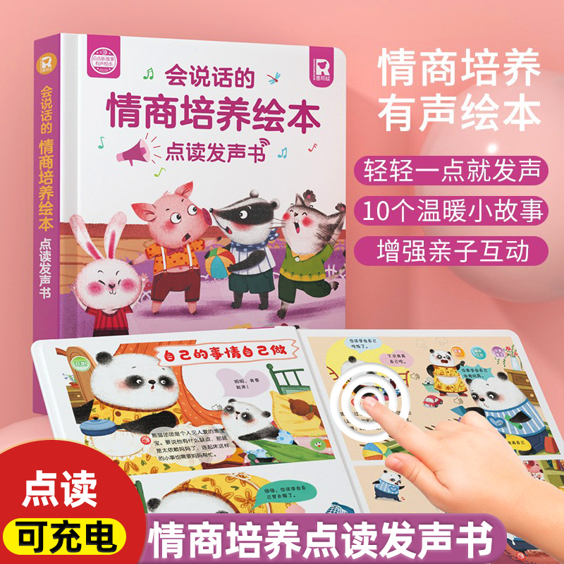 幼儿童情商培养绘本故事书电子版3-6岁8幼儿早教学习机点读发声书