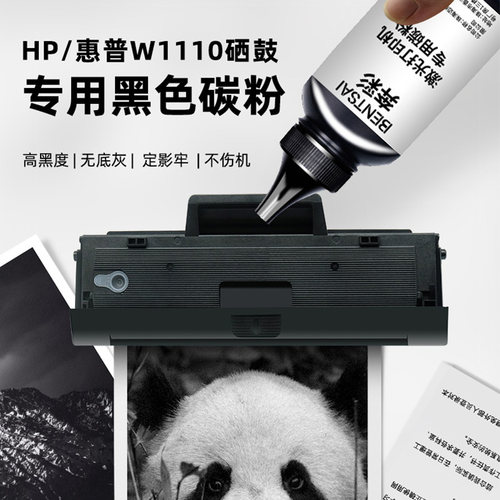惠普w1110硒鼓碳粉打印机