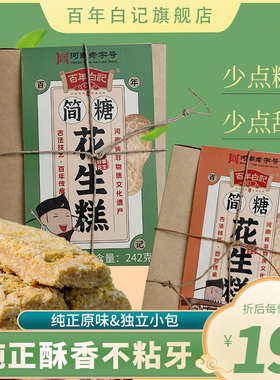 百年白记花生酥简糖花生糕河南开封特产休闲零食小吃多口味242g*1