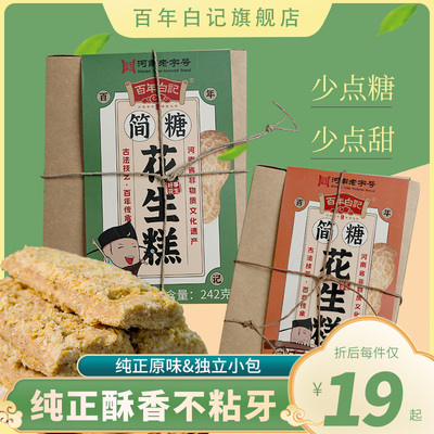 百年白记花生酥简糖花生糕河南开封特产休闲零食小吃多口味242g*1