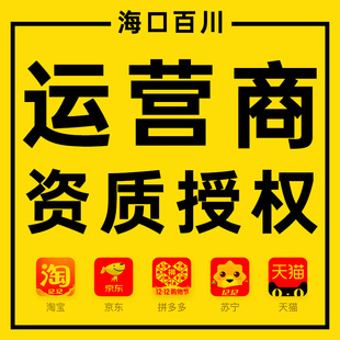 拼多PDD三网运营商授权品牌资质授权快手抖音虚拟店铺入驻专营店