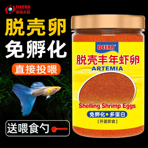 脱壳丰年虾卵免孵化鱼粮热带鱼