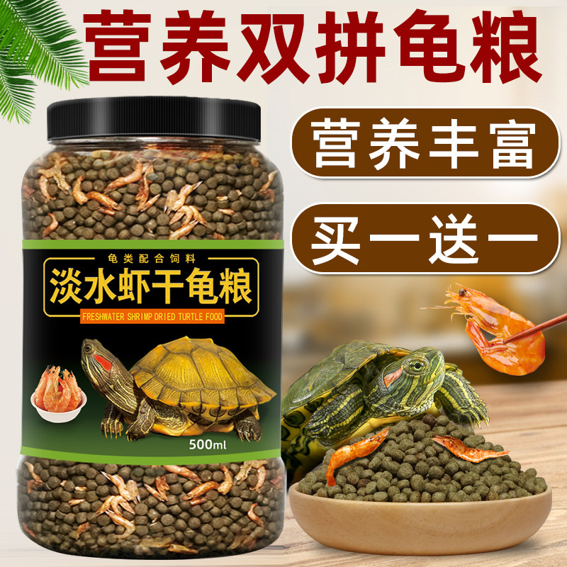 虾干龟粮乌龟饲料巴西龟草龟鳄龟通用型龟饲料小幼龟专用食物龟料