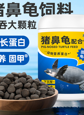 龟粮猪鼻龟专用粮黄头侧颈龟剃刀龟通用乌龟饲料下沉型水龟食龟料
