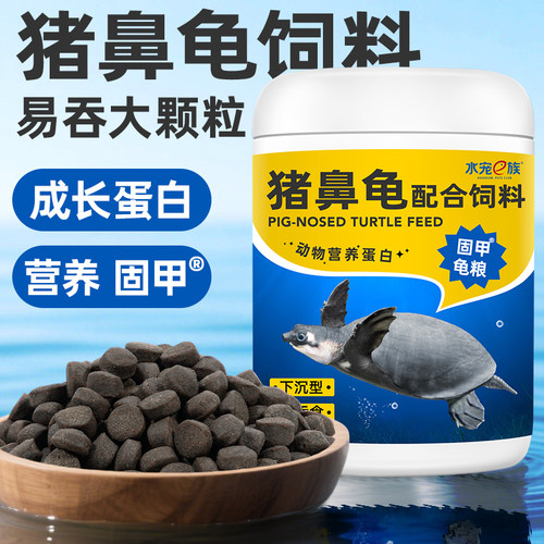 龟粮猪鼻龟专用粮黄头侧颈龟剃刀龟通用乌龟饲料下沉型水龟食龟料