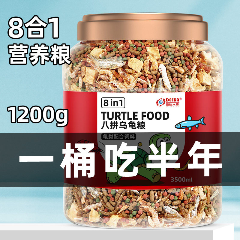龟粮乌龟饲料草龟巴西龟鳄龟通用龟粮虾干鱼干幼龟龟料小乌龟食物