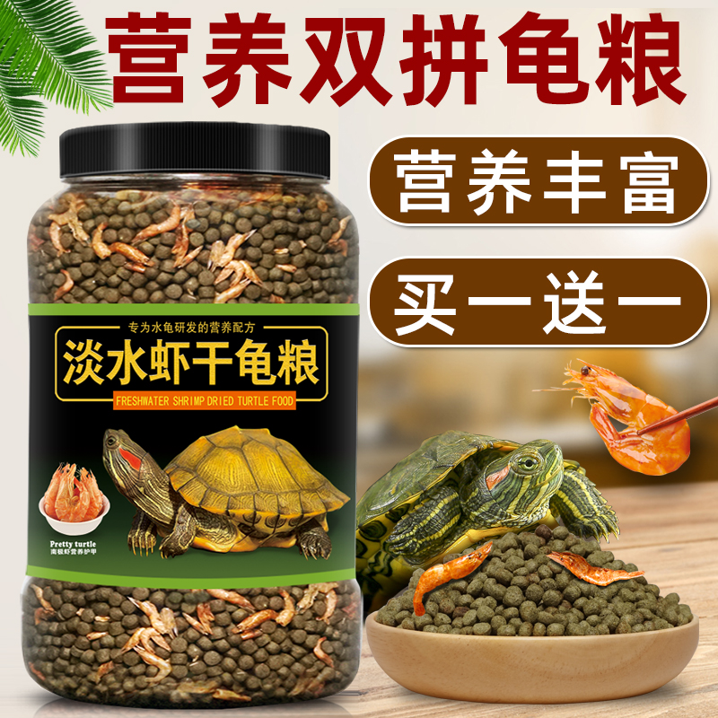 虾干龟粮乌龟饲料巴西龟草龟鳄龟通用型龟饲料小幼龟专用食物龟料