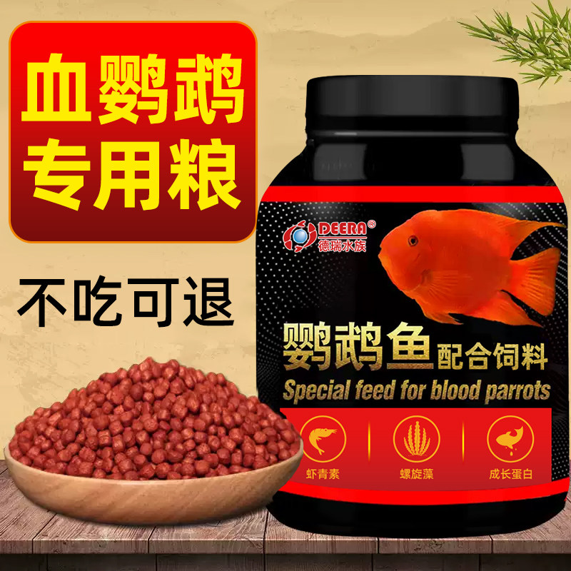 鹦鹉鱼饲料红鹦鹉鱼观赏鱼血鹦鹉专用鱼食小颗粒财神元宝发财鱼粮