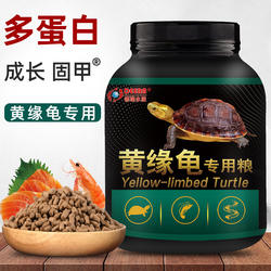 龟粮黄缘龟饲料黄缘盒龟专用乌龟饲料黄缘闭壳龟安缘台缘发色龟食
