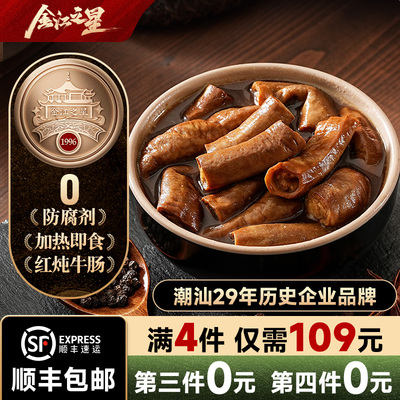 【金江之星】潮汕特产红炖牛肠