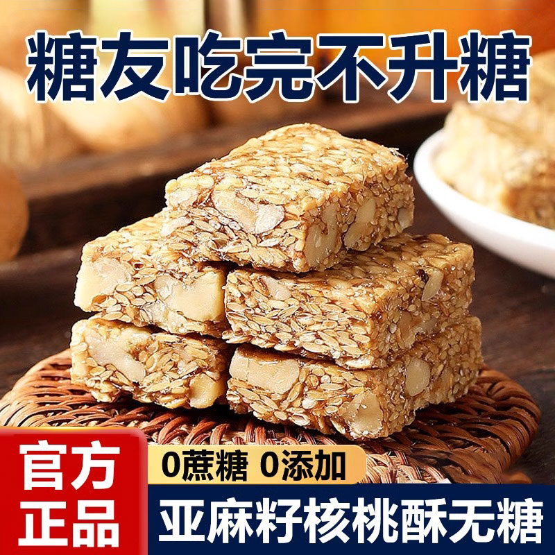 【糖尿人零食】亚麻籽核桃酥