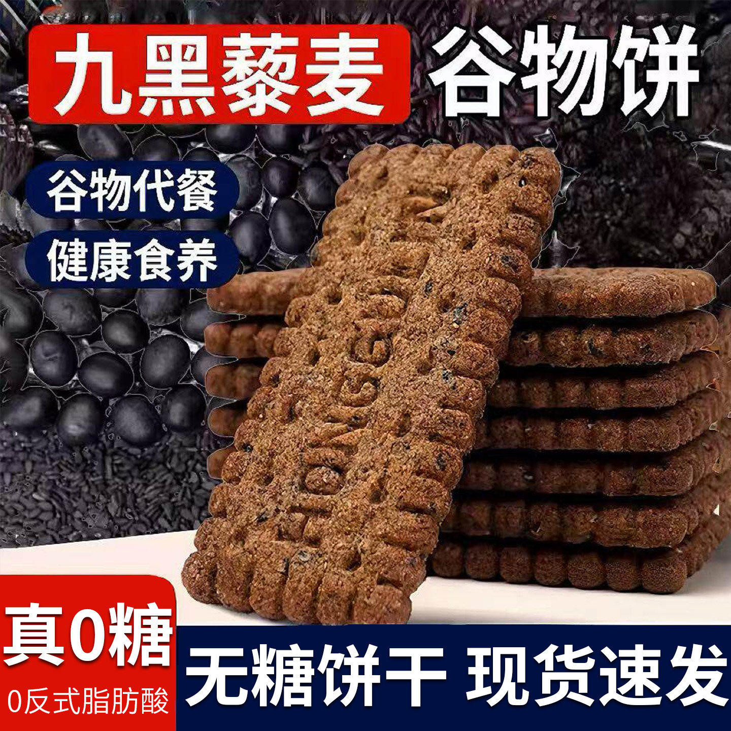 无糖九黑藜麦谷物饼干粗粮饼干全麦五谷杂粮零食品杂粮饼早餐代餐