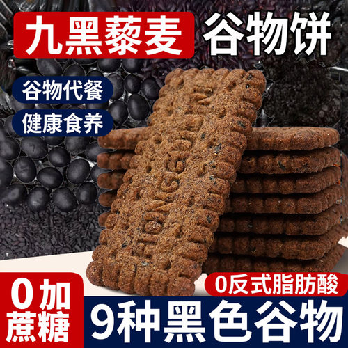 无蔗糖九黑藜麦谷物饼干粗粮饼干全麦五谷杂粮零食杂粮饼早餐代餐