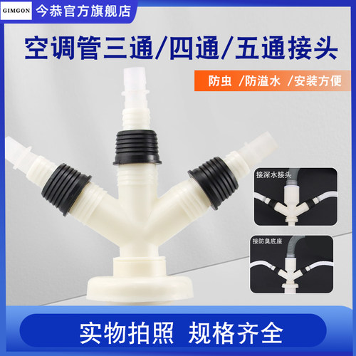 今恭空调滴水管地漏三通四通接头